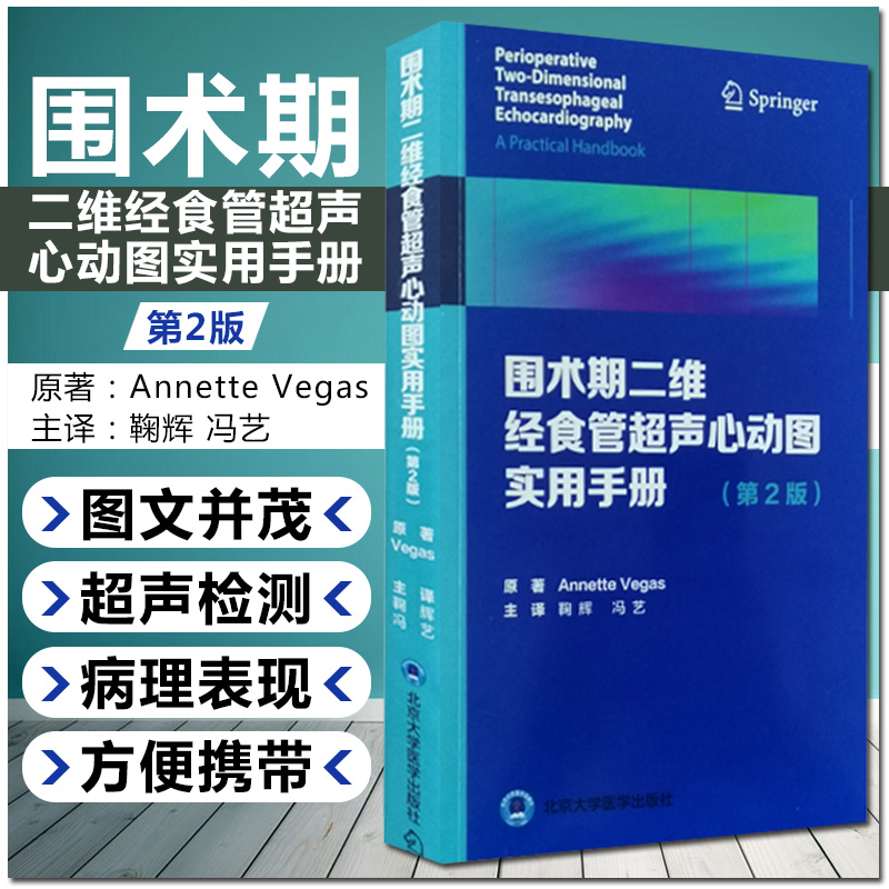 正版 围术期二维经食管超声心动图实用手册第2版 Annette Vegas著 心脏内科临床案例诊治教程 北京大学医学出版社9787565922213