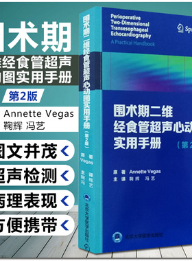 正版 围术期二维经食管超声心动图实用手册第2版 Annette Vegas著 心脏内科临床案例诊治教程 北京大学医学出版社9787565922213