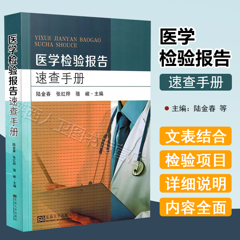 正版  医学检验报告速查手册主编陆金春 张红烨 骆俊 化验单解读临床医学 一分钟看懂化验单 东南大学出版社9787564187033
