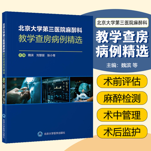 北京大学第三医院麻醉科教学查房病例精选 北京大学医学出版社 9787565933806