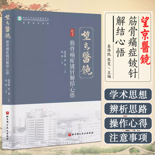 筋骨痛症铍针解结心悟 秦伟凯 张宽 解中西医结合治疗骨折 经筋理论指导下治疗痛症等方面的理念和技术 北京科学技术出版社