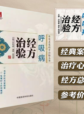 呼吸病经方治验 中医名家经方治验丛书 钟相根 急性上呼吸道感染支气管哮喘扩张慢性支气管炎等呼吸疾病 中国医药科技出版社