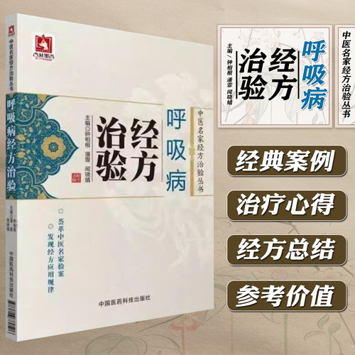 呼吸病经方治验 中医名家经方治验丛书 钟相根 急性上呼吸道感染支气管哮喘扩张慢性支气管炎等呼吸疾病 中国医药科技出版社