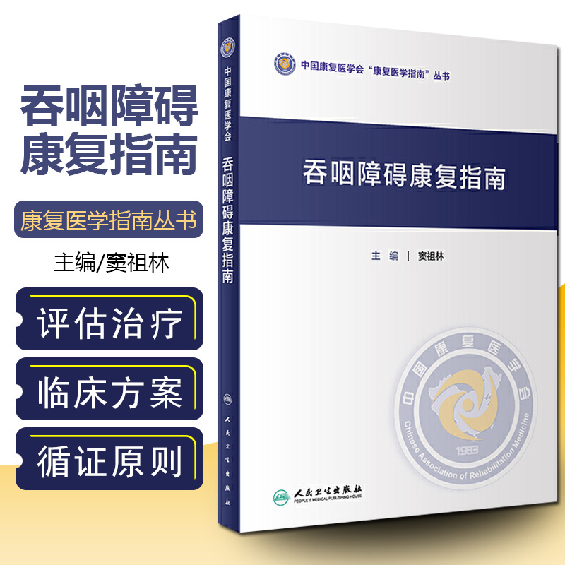 正版 吞咽障碍康复指南 中国康复医学会康复医学指南丛书 主编窦祖林 吞咽障碍康复医学参考工具书籍 人民卫生出版社9787117306843