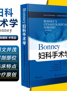 正版 Bonney妇科手术学 妇科手术学的经典教材 陈晓军 丰有吉主译 上海科学技术出版社9787547850602