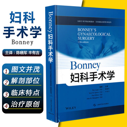 正版 Bonney妇科手术学 妇科手术学的经典教材 陈晓军 丰有吉主译 上海科学技术出版社9787547850602