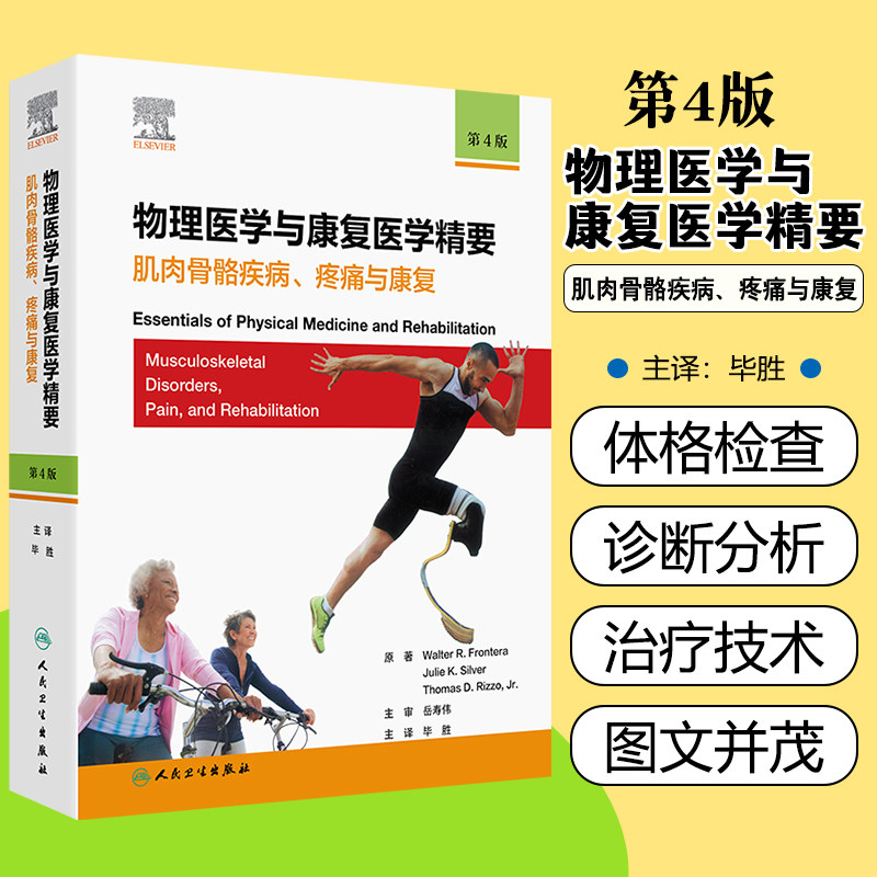 急诊流行病学研究与急救体系建设 物理医学与康复医学精要:肌肉骨骼疾病、疼痛与康复,第4版 人民卫生出版社9787117358361