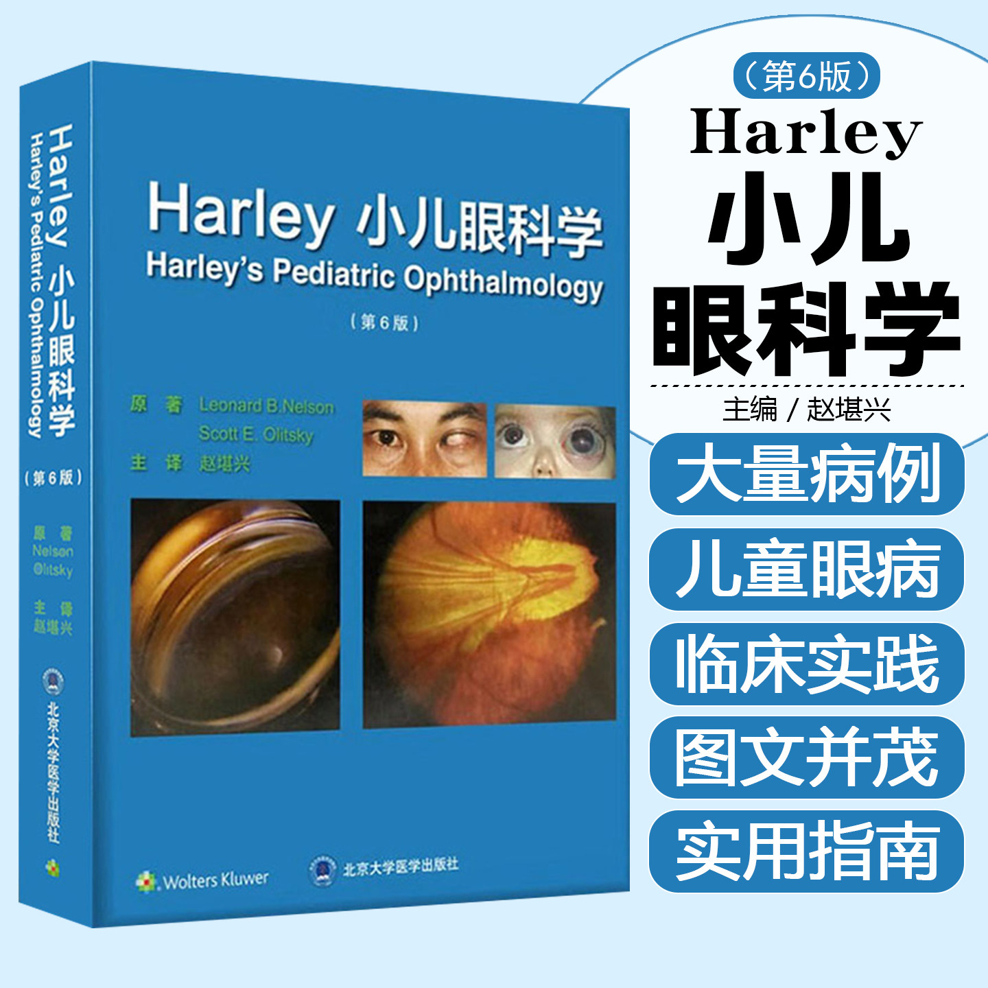 正版 Harley小儿眼科学第6版第六版 主译赵堪兴 儿童眼部疾病临床案例诊治教程 眼科学参考书籍 北京大学医学出版社9787565919459