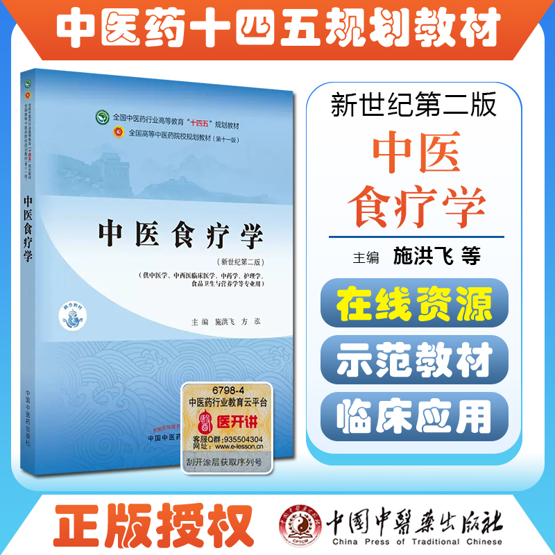 正版中医食疗全国行业高等教育