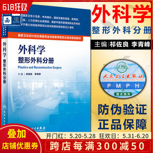 外科学整形外科分册 国家卫生和计划生育委员会住院医师规范化培训规划教材 祁佐良 社9787117222112 正版 李青峰 人民卫生出版