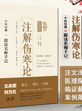 正版刘力红王庆国推荐 注解伤寒论 跟读名师手记 汉 张仲景 原著 宋 成无己 注陈宁勇 濮文渊 笺注 上海科学技术9787547854631