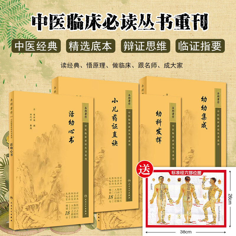 正版 4本套装中医临床必读丛书重刊 小儿药证直诀活幼心书幼科发挥幼幼集成 人民卫生出版社