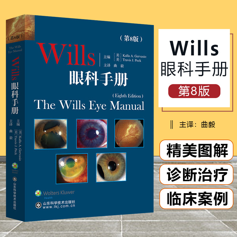 正版 wills眼科手册第8版 曲毅 眼科手术学书籍 眼科书籍 实用眼科学书籍 眼底病图谱 视功能书籍山东科学技术出版社9787572312441
