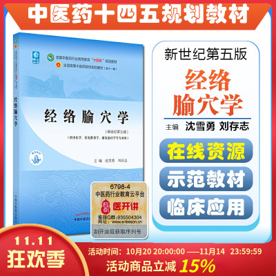 正版 经络腧穴学 全国中医药行业高等教育十四五规划教材 主编沈雪勇 刘存志 中国中医药出版社9787513268172