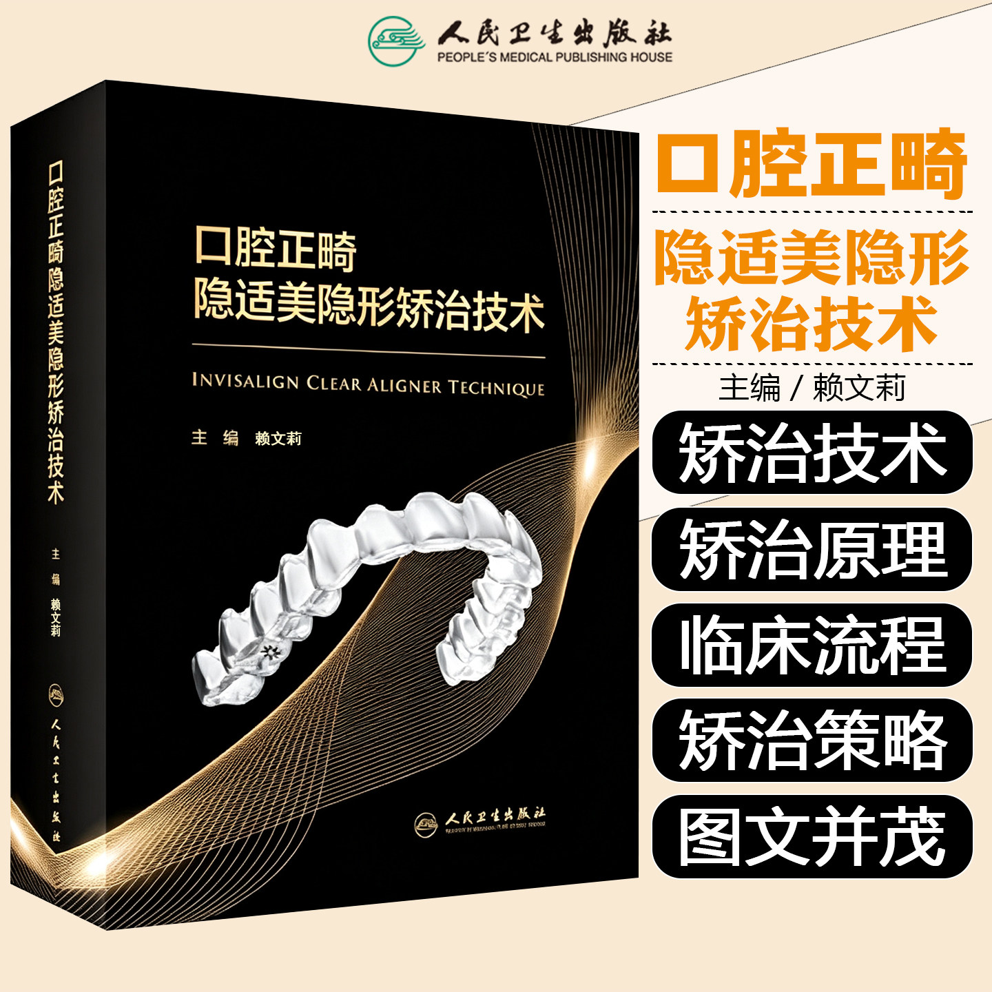 口腔正畸隐适美隐形矫治技术 赖文莉 口腔正畸临床教程当代专科矫治技术隐形现代无托槽隐形矫治技术 人民卫生出版社9787117341103
