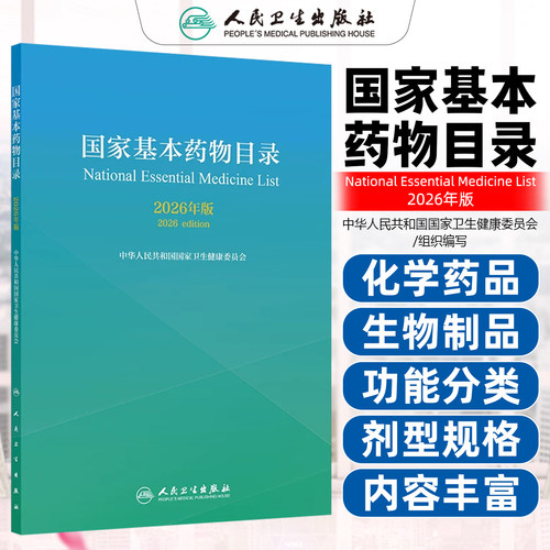 国家基本药物目录2026年版