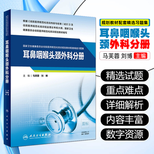 正版 耳鼻咽喉头颈外科分册精选习题集 国家卫生健康委员会住院医师规范化培训规划教材配套精选习题集 人民卫生出版社