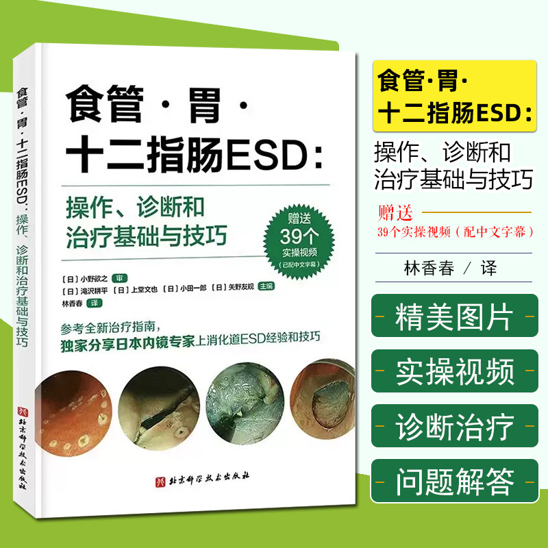 正版 食管·胃·十二指肠ESD：操作、诊断和治疗基础与技巧 北京科学技术出版社9787571429928