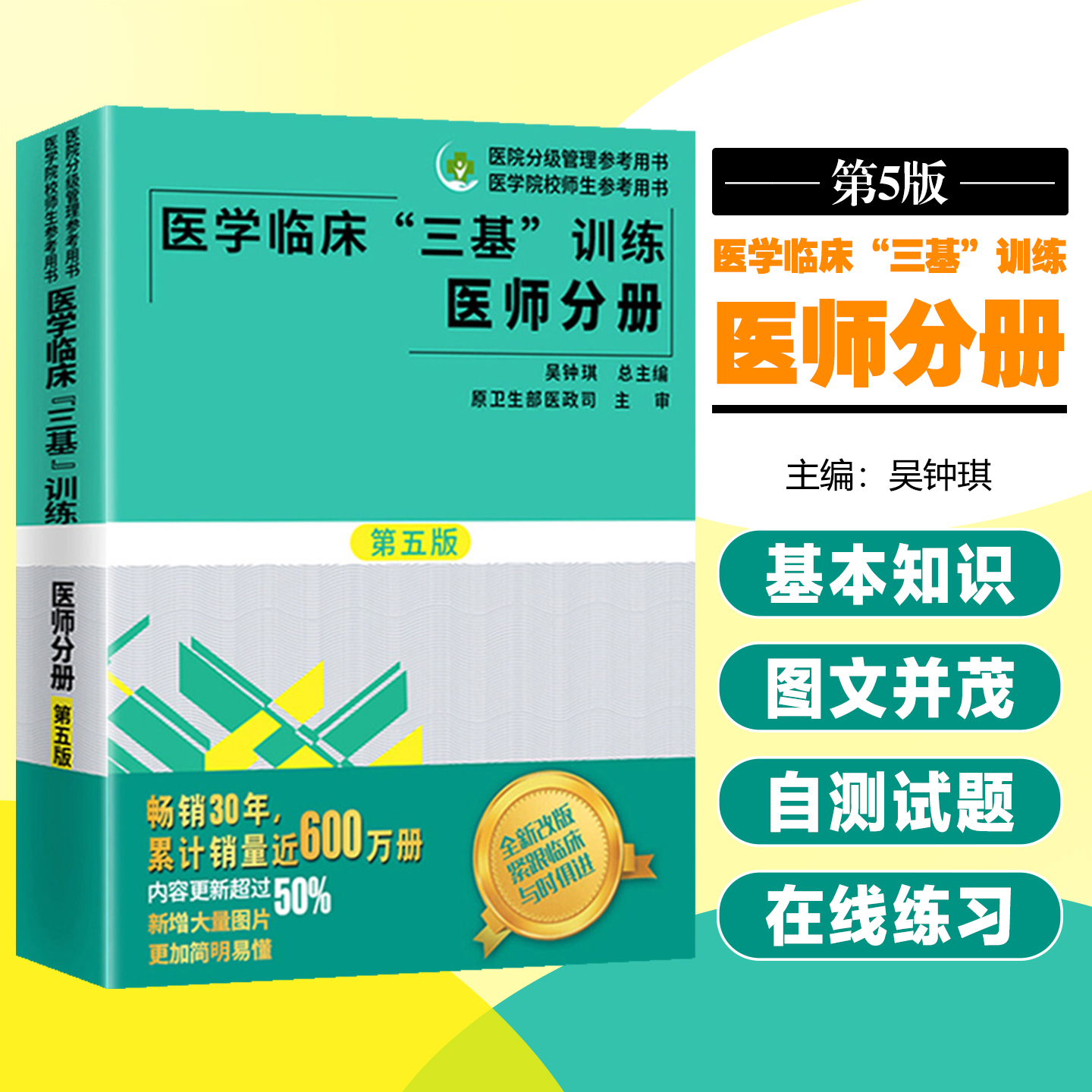 医学临床三基训练-医师分册