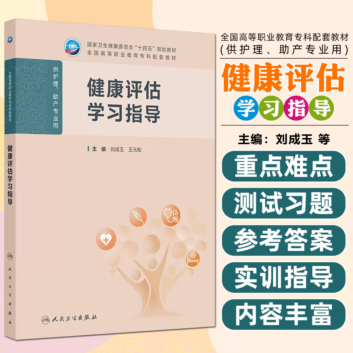 健康评估学习指导 全国高等职业教育专科配套教材大专教材刘成玉王元松人民卫生出版社9787117384506