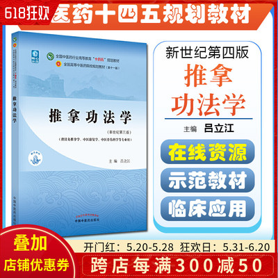 正版 推拿功法学新世纪第三版 全国中医药行业高等教育十四五规划教材 中国中医药出版社9787513268448