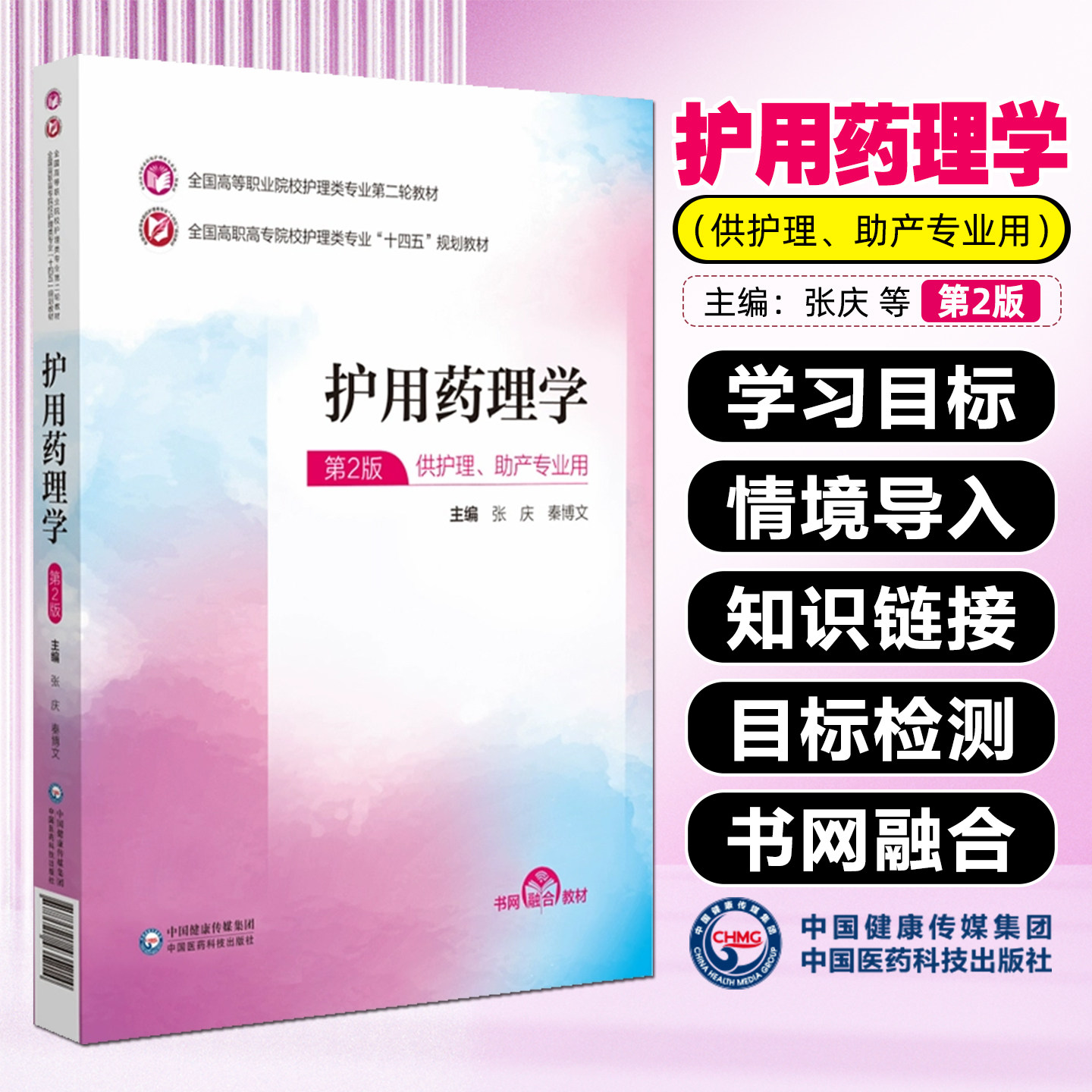 护用药理学 全国高等职业院校护理类专业第二轮教材  中国医药科技出版社9787521435214