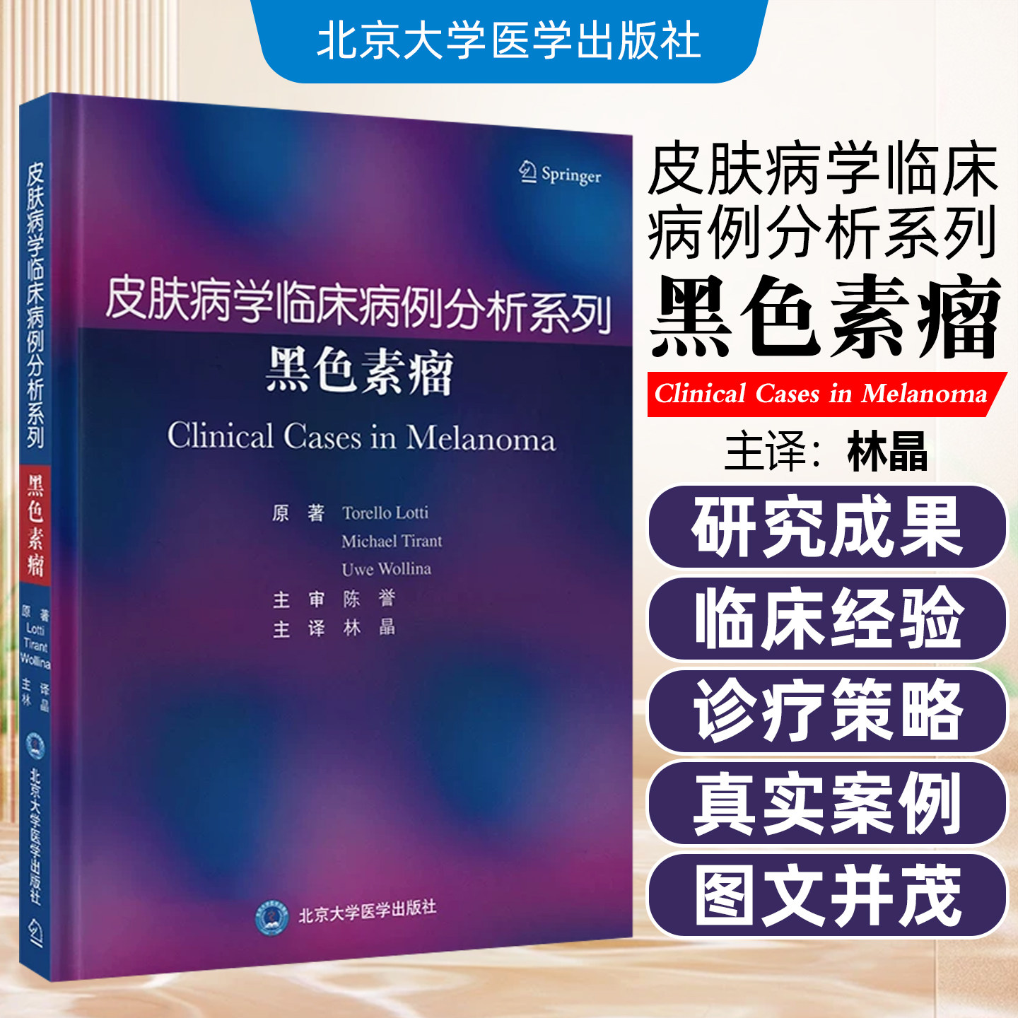 皮肤病学临床病例分析系列黑色素瘤林晶主译北京大学医学出版社9787565935534