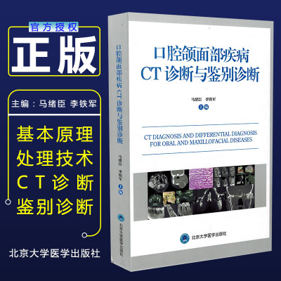 正版 口腔颌面部疾病CT诊断与鉴别诊断  口腔放射医学诊断鉴别参考书籍 北京大学医学出版社9787565919411