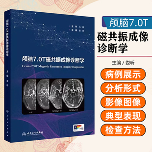 颅脑7.0T磁共振成像诊断学 人民卫生出版社9787117357197