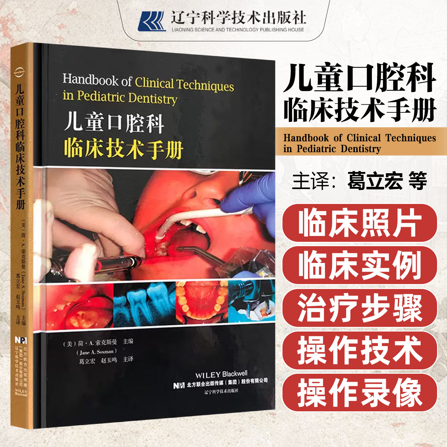 正版儿童口腔科临床技术手册主编
