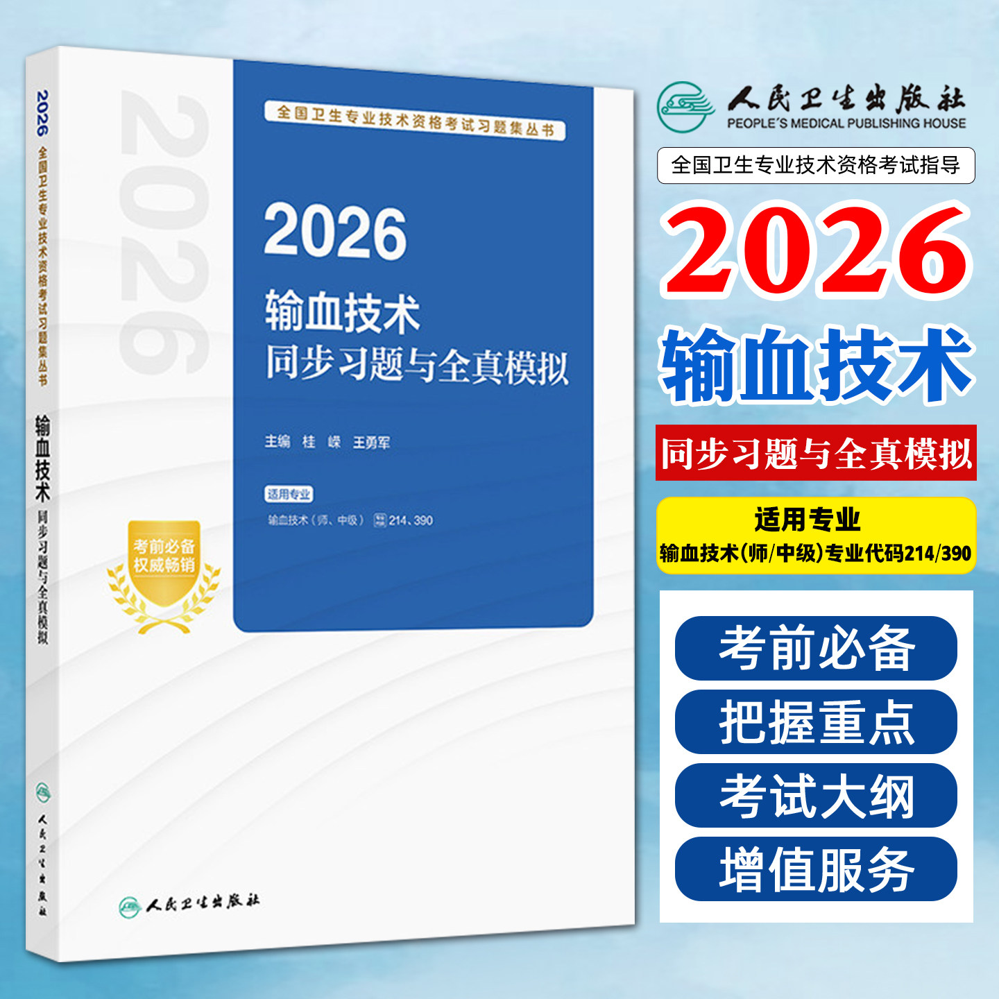 人卫版2026年输血技术师初级中级考试指导教材书习题集历年真题模拟试卷主治医师资格职称副高人民卫生出版社