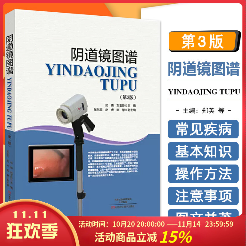 正版现货 阴道镜图谱（第三版） 河南科学技术出版社9787534983146