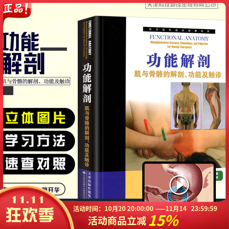 正版 功能解剖肌与骨骼的解剖 功能及触诊 西方现代临床按摩系列 临床骨科医学参考工具书天津科技翻译出版有限公司9787543331822