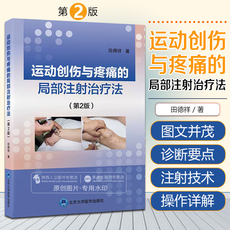 正版 运动创伤与疼痛的局部注射治疗法 第2版 北京大学医学出版社 9787565929250