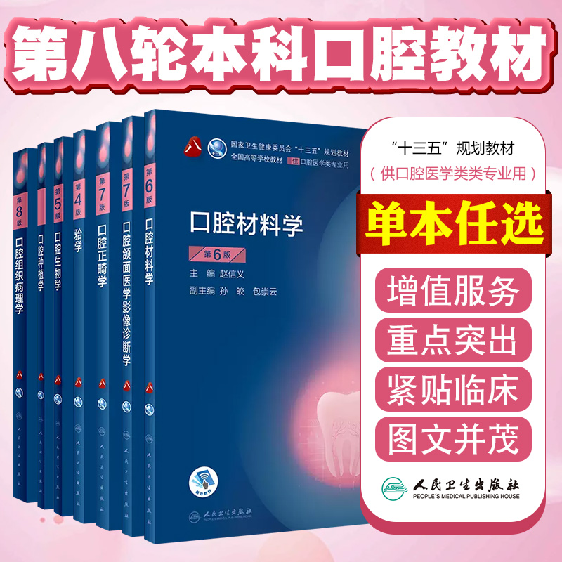 单本套装任选 口腔颌面牙周病学口腔预防儿童口腔 第八轮口腔本科规划教材十三五教材 人民卫生出版社
