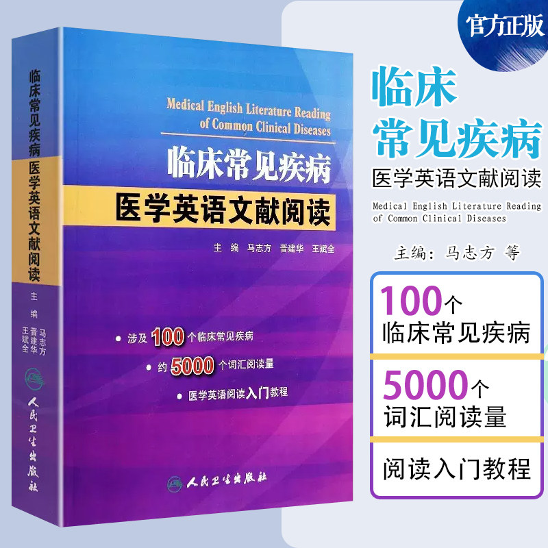 :临床常见疾病医学英语文献阅读
