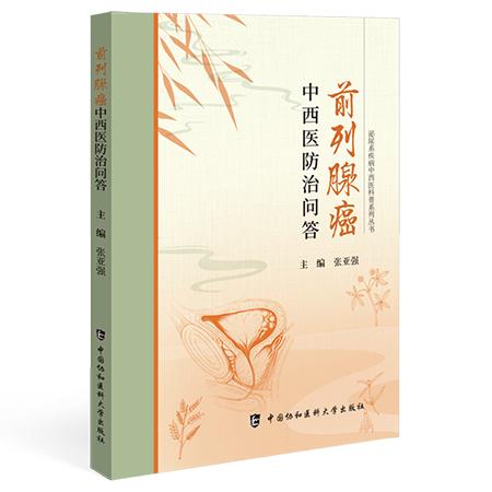 正版 前列腺癌中西医防治问答 泌尿系疾病中西医科普系列丛书 张亚强 主编 男科前列腺防治 中国协和医科大学出版社9787567925915