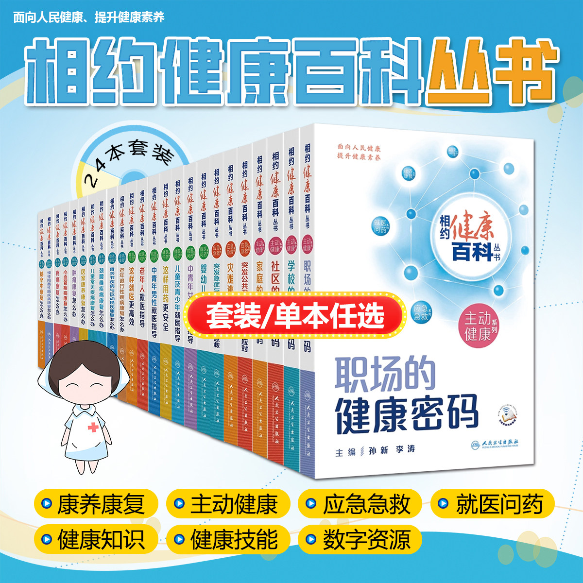 任选相约健康百科丛书 社区的健康密码 人民卫生出版社