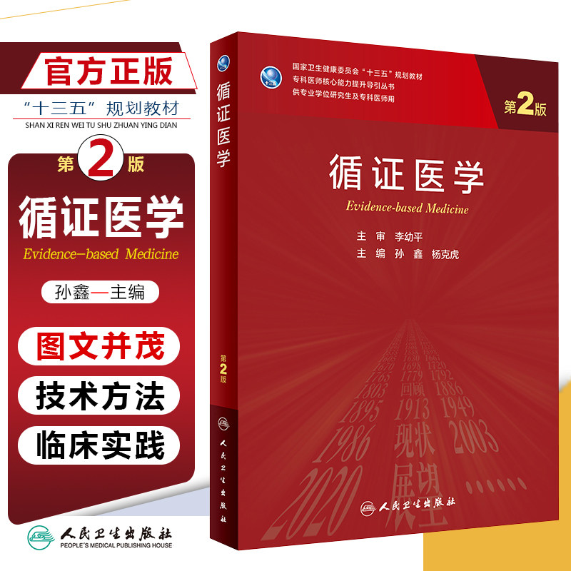 正版 循证医学 第2版 专科医师核心能力提升导引丛书 供专业学位研究生及专科医师用 孙鑫 杨克虎 编 人民卫生出版社9787117311854