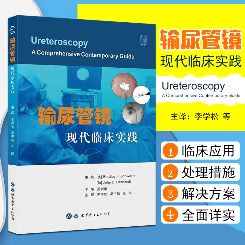 正版 输尿管镜:现代临床实践 输尿管镜技术相关器械的应用 李学松冯宁翰王刚主译 世界图书出版西安有限公司