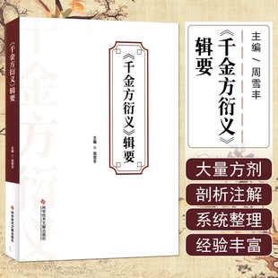 千金方衍义辑要科学技术文献出版社9787523525791