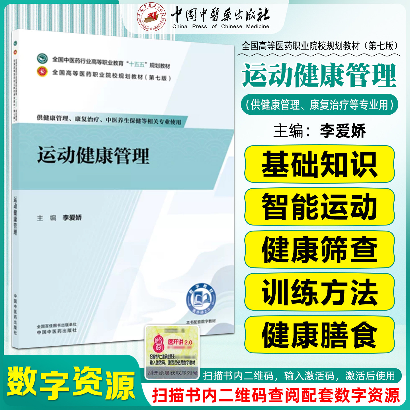 运动健康管理 全国中医药行业高等职业教育十五五规划教材李爱娇中国中医药出版社9787524705390