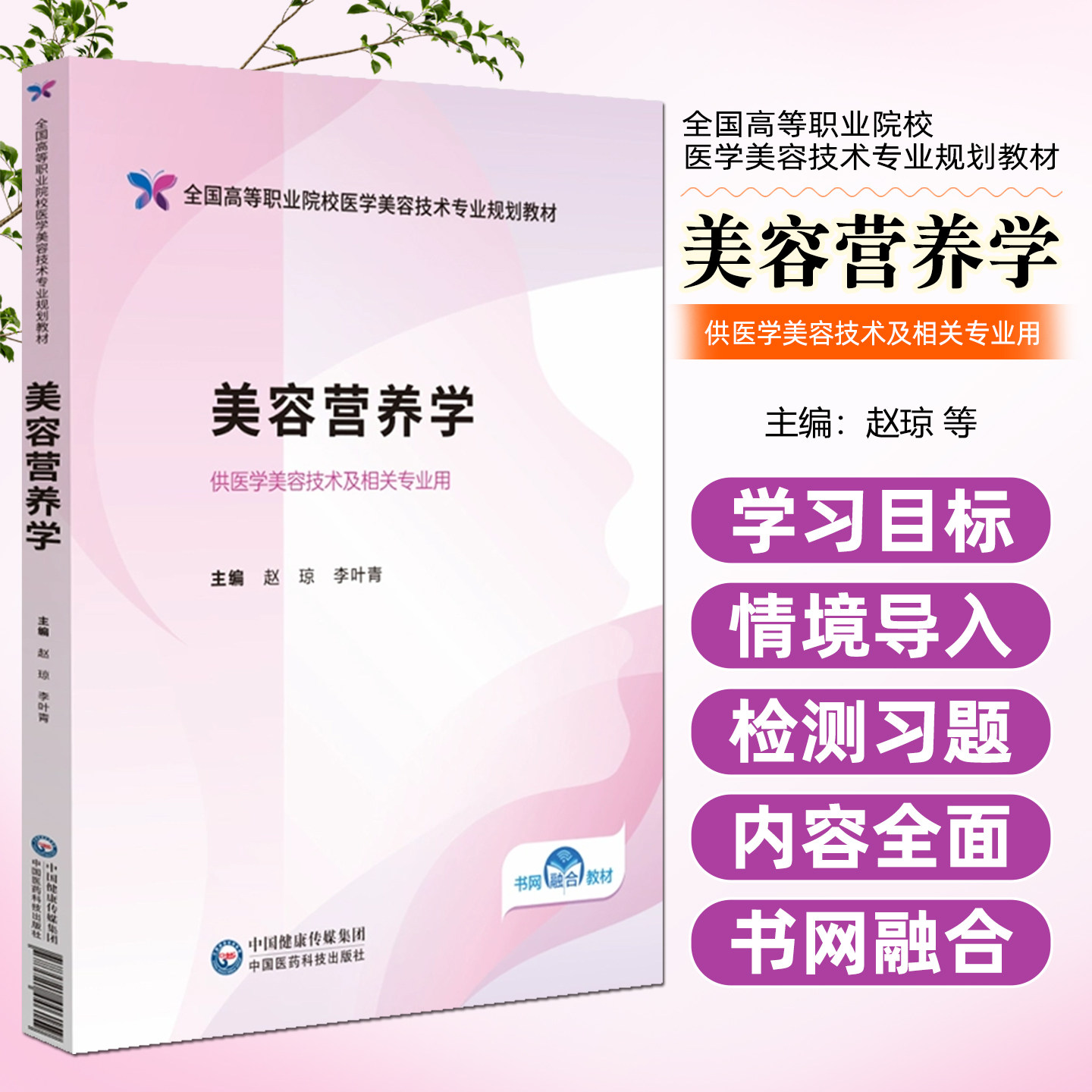 美容营养学 全国高等职业院校医学美容技术专业规划教材   中国医药科技出版社9787521446159