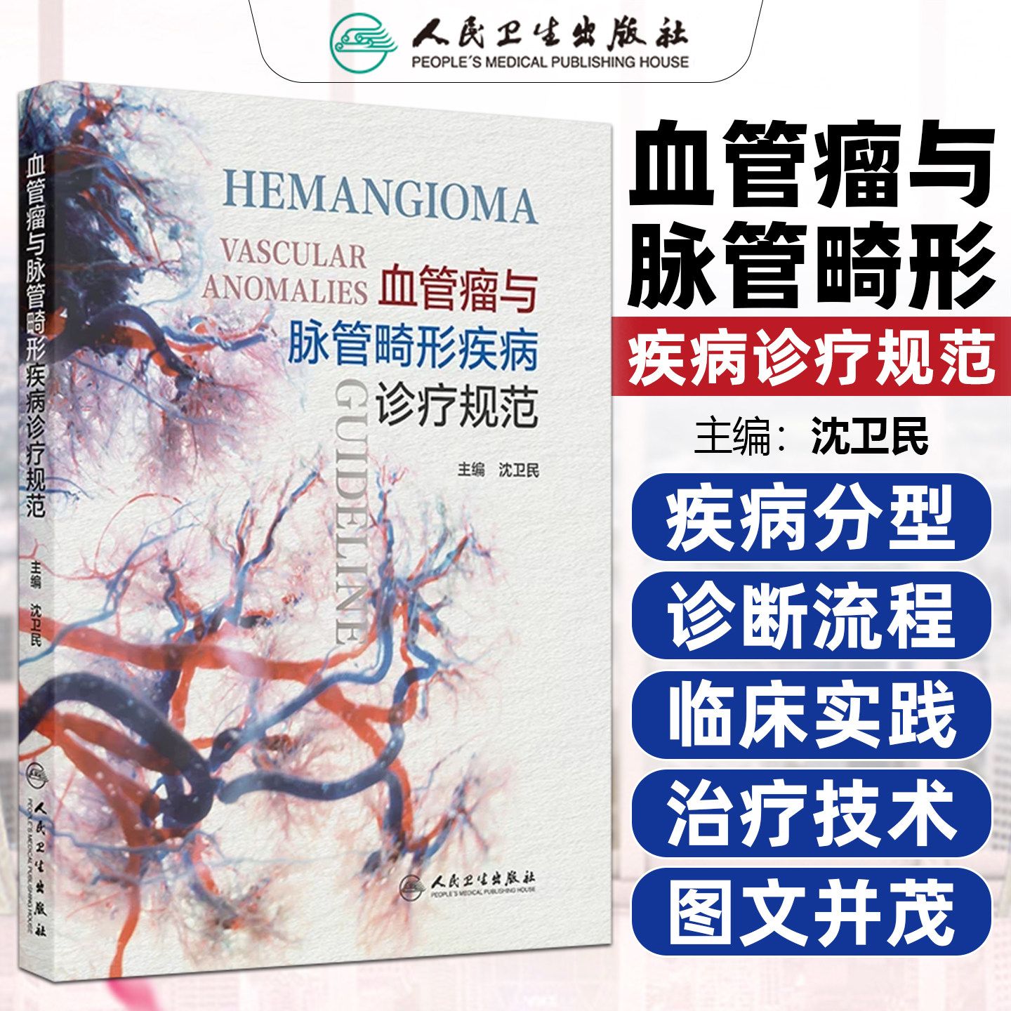 血管瘤与脉管畸形疾病诊疗规范沈卫民人民卫生出版社9787117402590