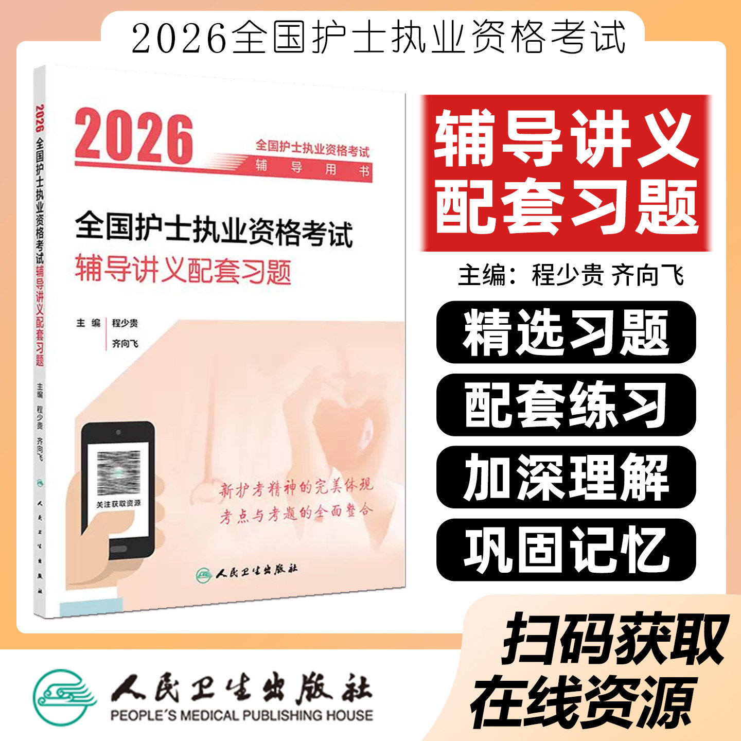 2026全国护士执业资格考试辅导讲义配套习题配增值护考资料练习题军医护资刷题轻松过指导教材历年真题库试卷模拟题人民卫生出版社