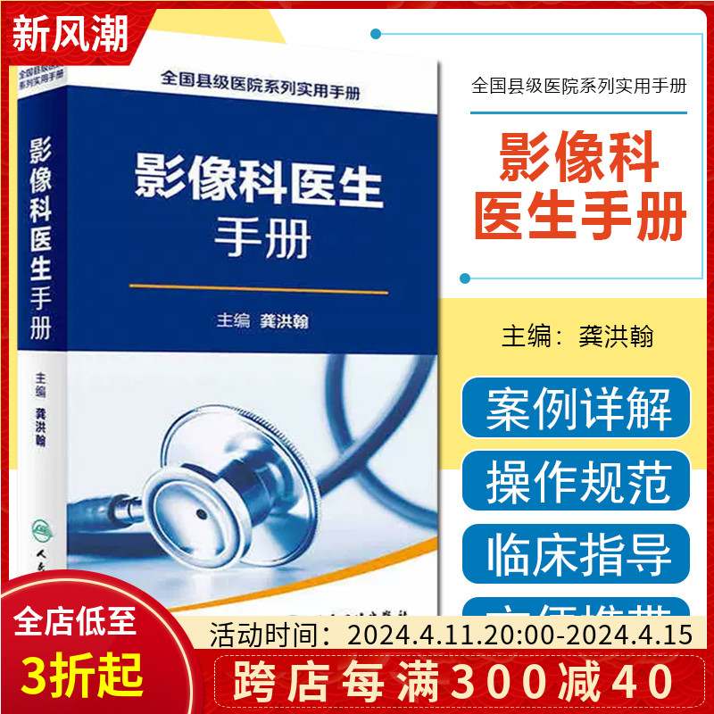 正版 影像科医生手册全国县级医院系列实用手册 龚洪翰 超声医学临床参考教程 放射医学医师工具书籍 人民卫生出版社9787117228770