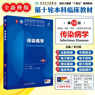 人卫版 传染病学第10版 第十版本科临床国家卫生健康委员会十四五规划教材 供基础 临床 预防等专业用人民卫生出版社9787117366168