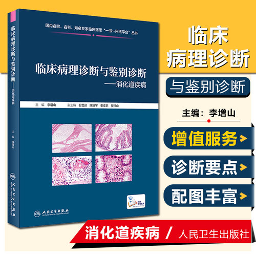 临床病理诊断与鉴别诊断 消化道疾病 主编李增山 人民卫生出版社9787117301862