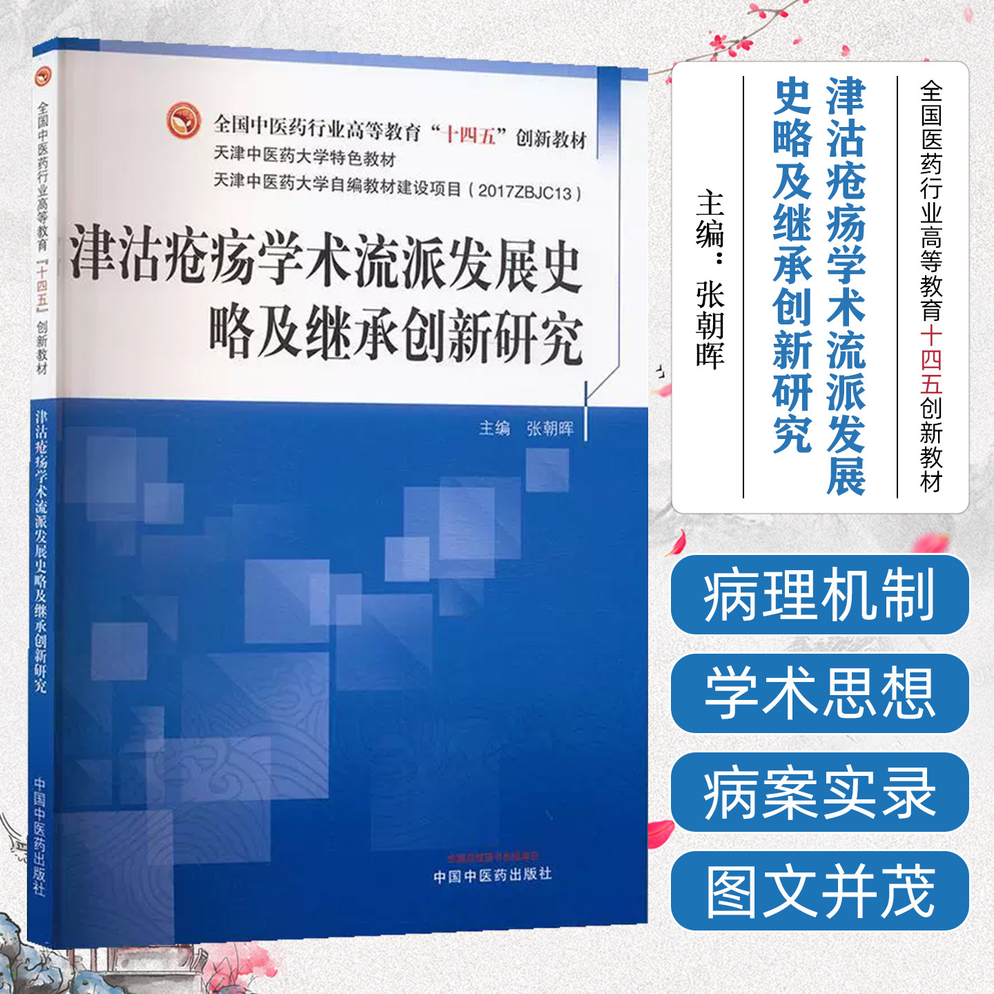 津沽疮疡学术流派发展史略及继承创新研究中国中医药出版社9787513291347