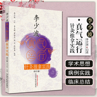 正版 李少波真气运行针灸推拿实践 第二2版 李少波 口述 中国中医药出版社9787513270533